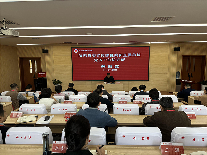 陕西省委宣传部机关和直属单位党务干部培训班在陕西渭华干部学院成功举办