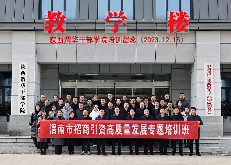 渭南市招商引资高质量发展专题培训班在陕西渭华干部学院成功举办