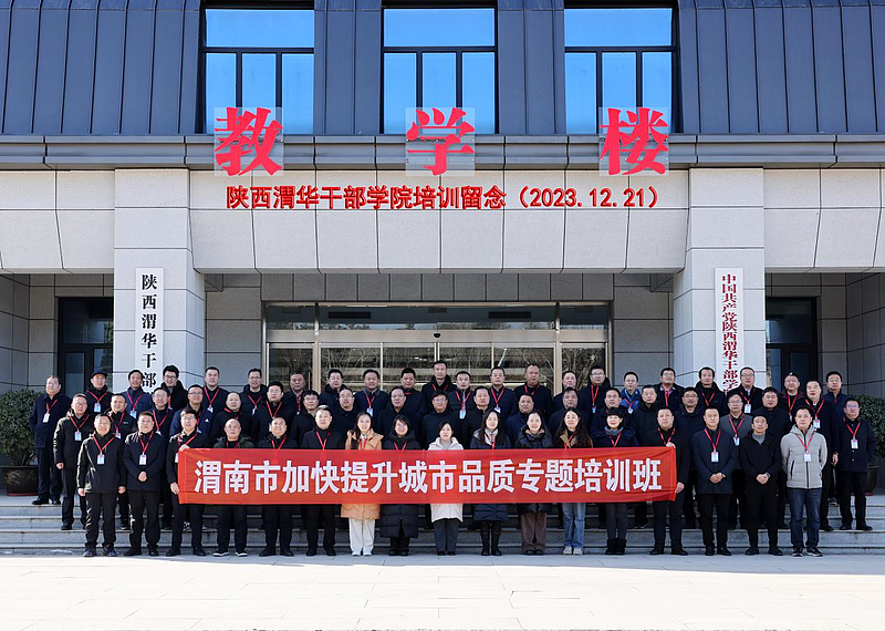 渭南市加快提升城市品质专题培训班在陕西渭华干部学院成功举办