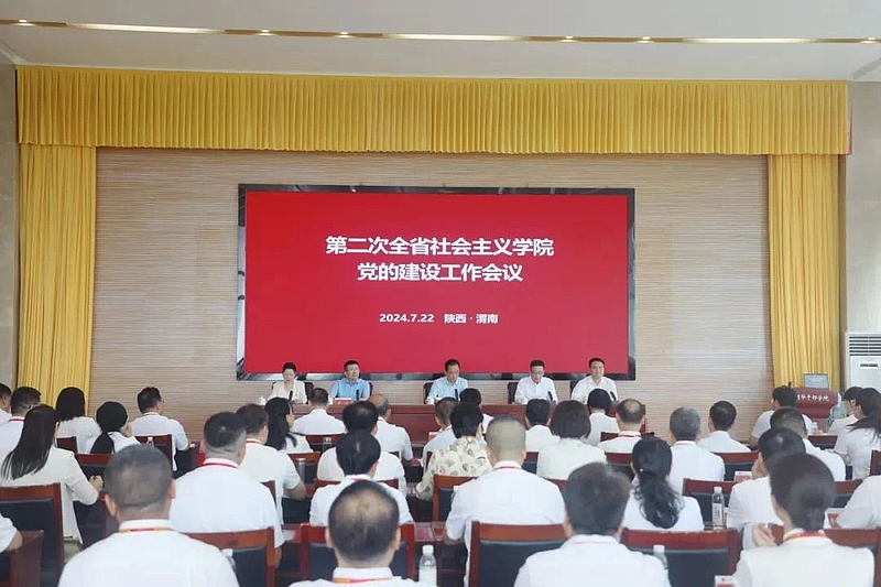 第二次全省社会主义学院党的建设工作会议暨党建引领高质量发展培训班在陕西渭华干部学院顺利进行