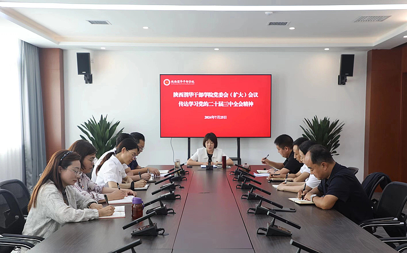 陕西渭华干部学院召开党委会（扩大）会议传达学习党的二十届三中全会精神