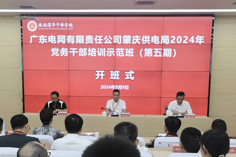 广东电网有限责任公司肇庆供电局2024年党务干部培训示范班在我院举办