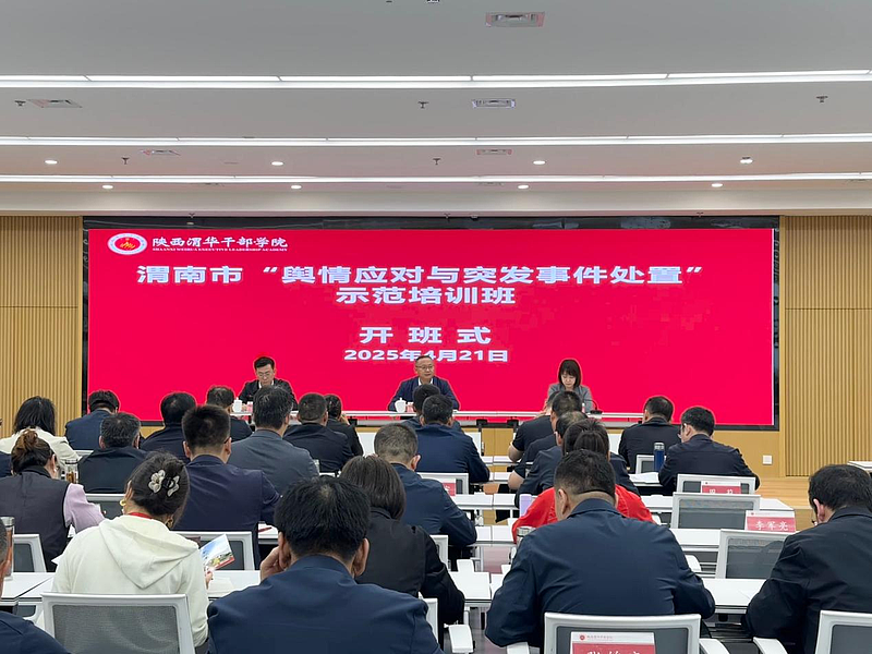 渭南市“舆情应对与突发事件处置”示范培训班在陕西渭华干部学院成功举办