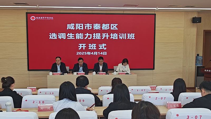 咸阳市秦都区选调生能力提升培训班在陕西渭华干部学院成功举办