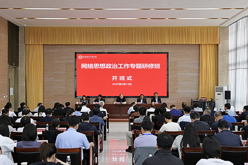 中国政研会网络思想政治工作专题研修班在陕西渭华干部学院成功举办