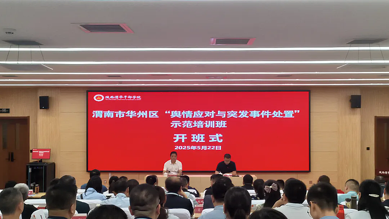 渭南市华州区“舆情应对与突发事件处置”示范培训班在陕西渭华干部学院成功举办