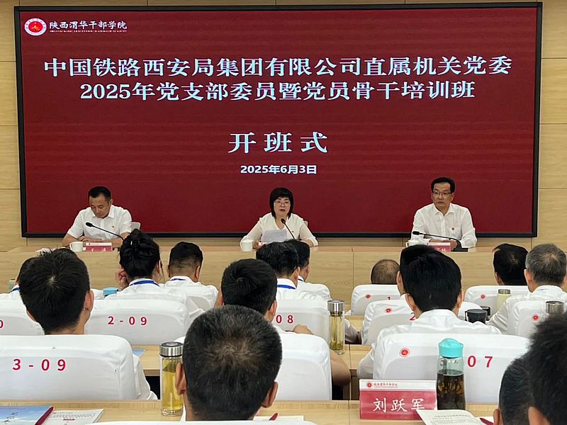 中国铁路西安局集团有限公司直属机关党委2025年党支部委员暨党员骨干培训班在陕西渭华干部学院成功举办
