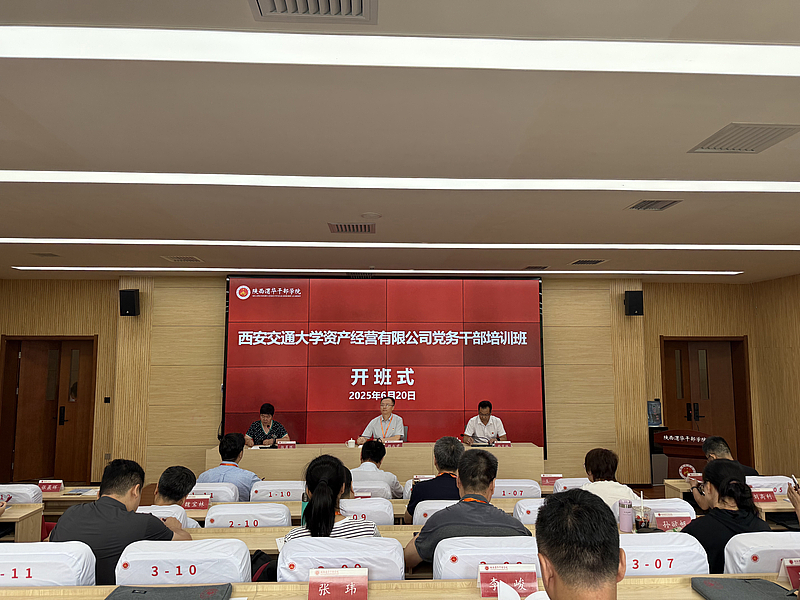 西安交通大学资产经营有限公司党务干部培训班在陕西渭华干部学院开班