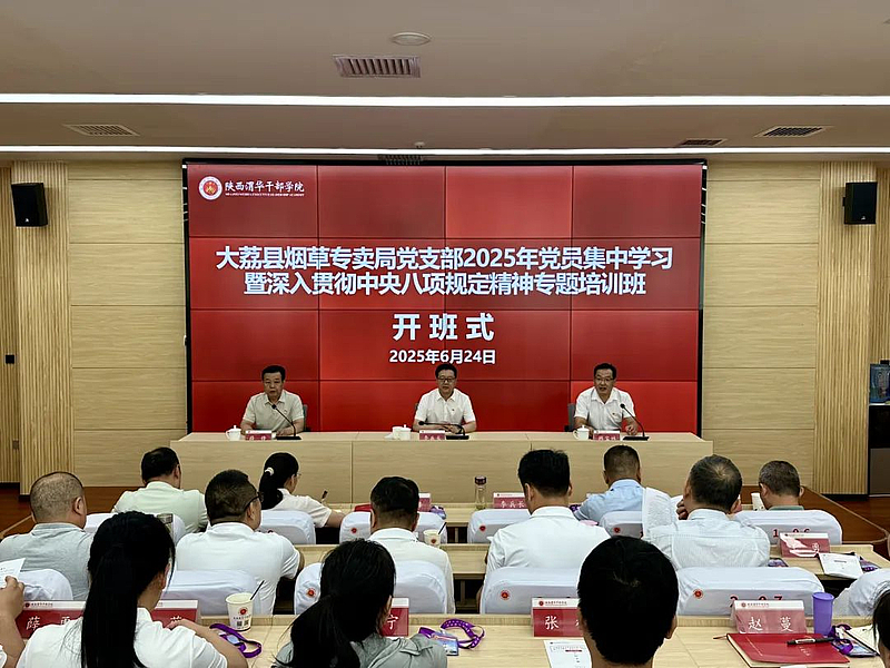 大荔县烟草专卖局党支部2025年党员集中学习暨深入贯彻中央八项规定精神专题培训班在陕西渭华干部学院开班