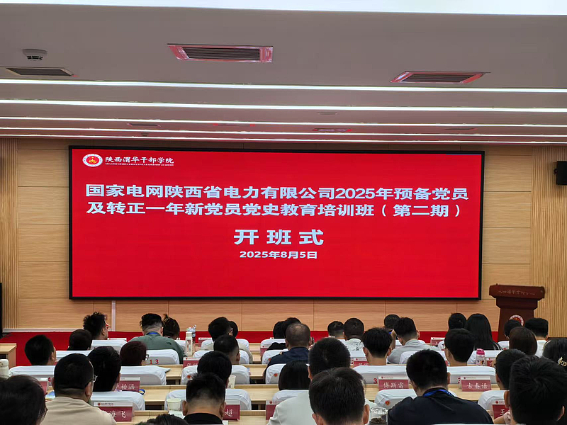 国家电网陕西省电力有限公司2025年预备党员及转正一年新党员党史教育培训班在陕西渭华干部学院成功举办