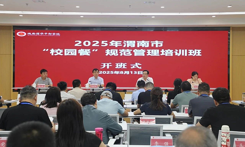 2025年渭南市“校园餐”规范管理培训班在陕西渭华干部学院成功举办