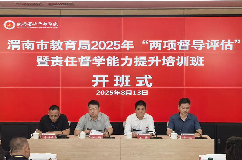 渭南市教育局2025年“两项督导评估”暨责任督学能力提升培训班在陕西渭华干部学院成功举办