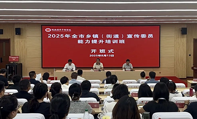 2025年全市乡镇（街道）宣传委员能力提升培训班在陕西渭华干部学院成功举办