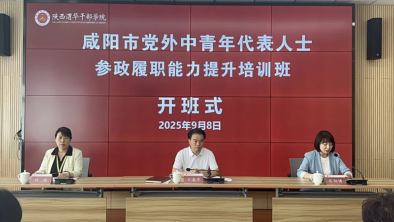 咸阳市党外中青年代表人士参政履职能力提升培训班在陕西渭华干部学院成功举办