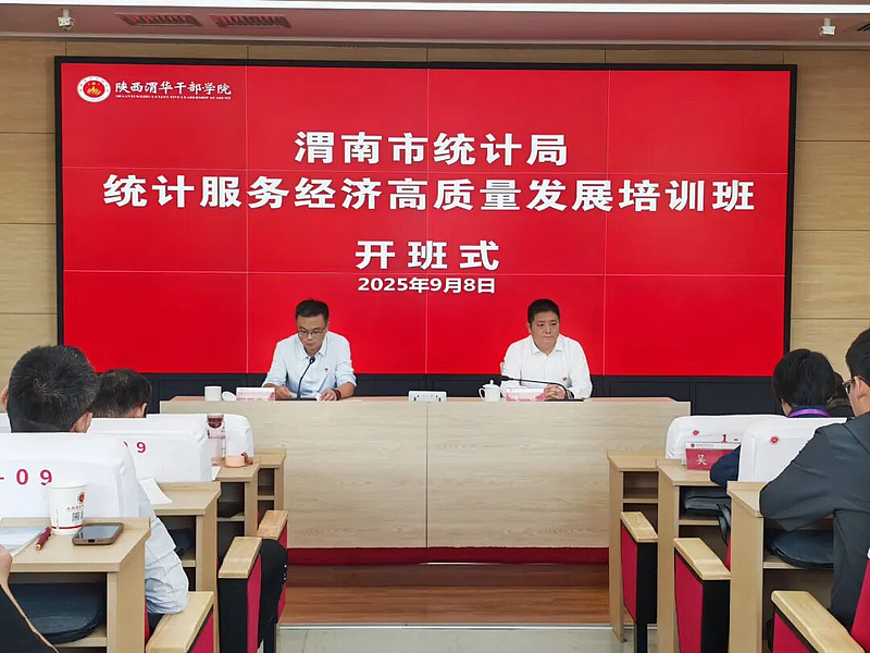 渭南市统计局统计服务经济高质量发展培训班在陕西渭华干部学院成功举办