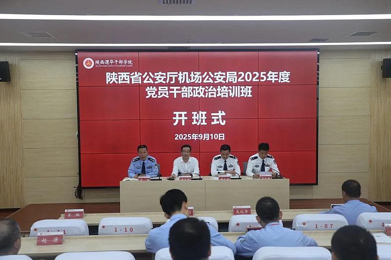陕西省公安厅机场公安局2025年度党员干部政治培训班在陕西渭华干部学院成功举办