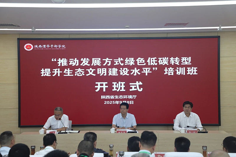 全省“推动发展方式绿色低碳转型 提升生态文明建设水平”培训班在陕西渭华干部学院成功举办