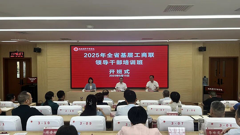 2025年全省基层工商联领导干部培训班在陕西渭华干部学院成功举办