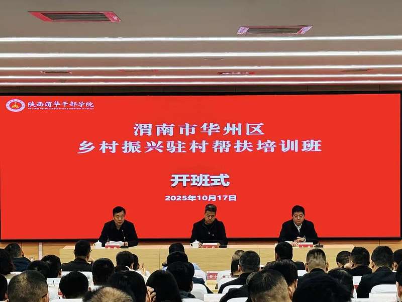 渭南市华州区乡村振兴驻村帮扶培训班在陕西渭华干部学院开班