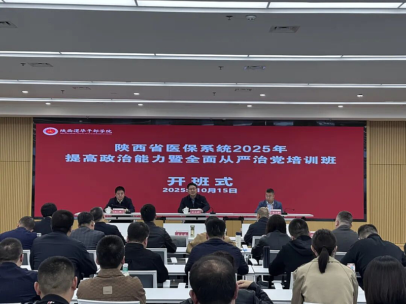 陕西省医保系统2025年提高政治能力暨全面从严治党培训班在陕西渭华干部学院成功举办