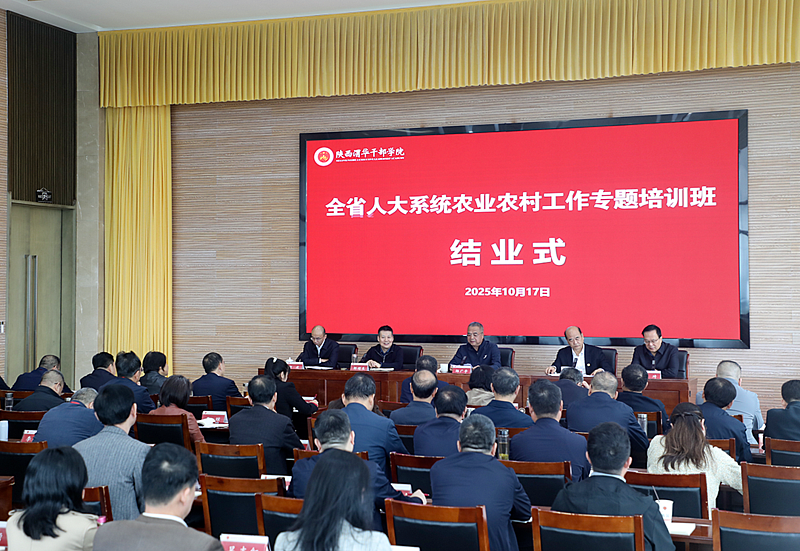 陕西省人大系统农业农村工作专题培训班在陕西渭华干部学院成功举办