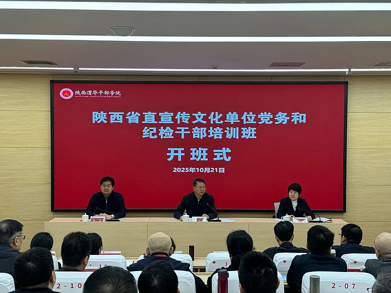 陕西省直宣传文化单位党务和纪检干部培训班在陕西渭华干部学院成功举办