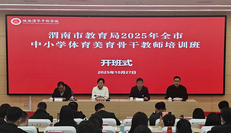 渭南市教育局2025年全市中小学体育美育骨干教师培训班在陕西渭华干部学院成功举办