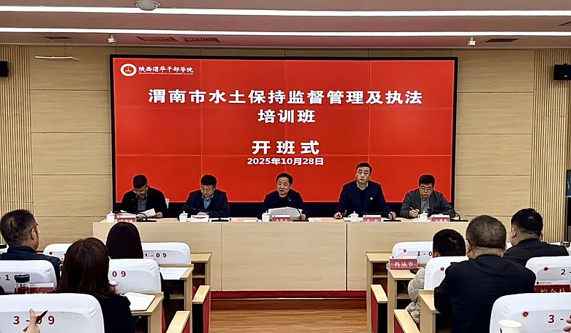 渭南市水土保持监督管理及执法培训班在陕西渭华干部学院成功举办