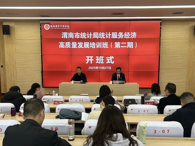 渭南市统计局统计服务经济高质量发展培训班（第二期）在陕西渭华干部学院成功举办