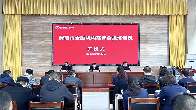 渭南市金融机构高管合规培训班在陕西渭华干部学院成功举办