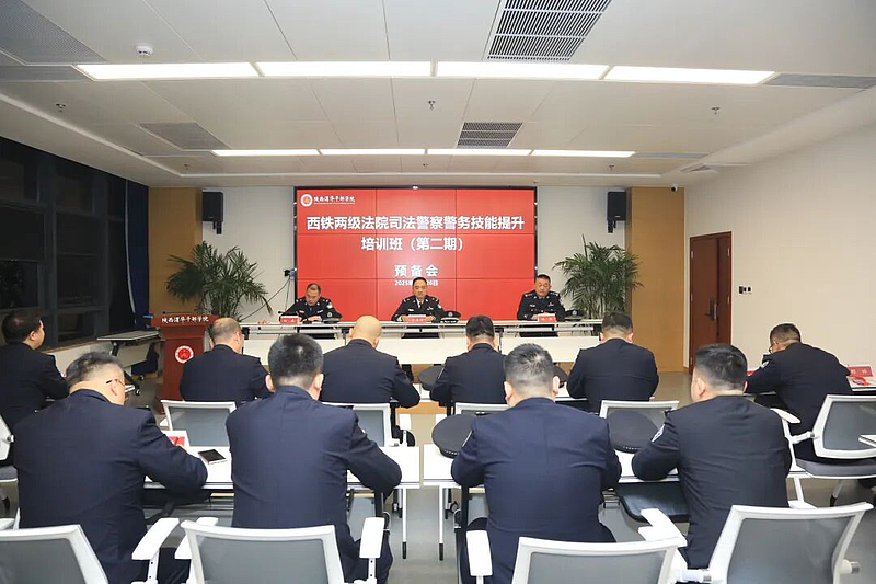 西铁两级法院司法警察警务技能提升培训班（第二期）在陕西渭华干部学院成功举办