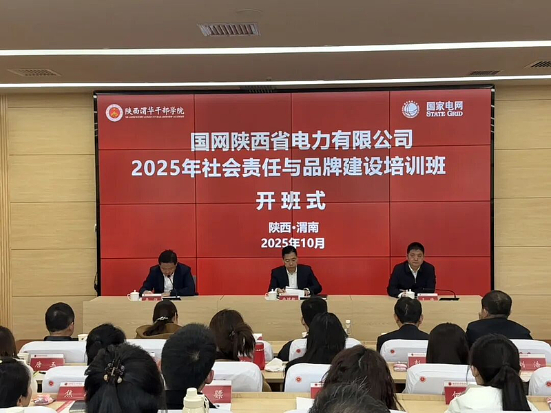 国网陕西省电力有限公司2025年社会责任与品牌建设培训班在陕西渭华干部学院成功举办