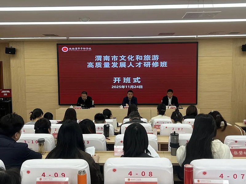 渭南市文化和旅游高质量发展人才研修班在陕西渭华干部学院成功举办