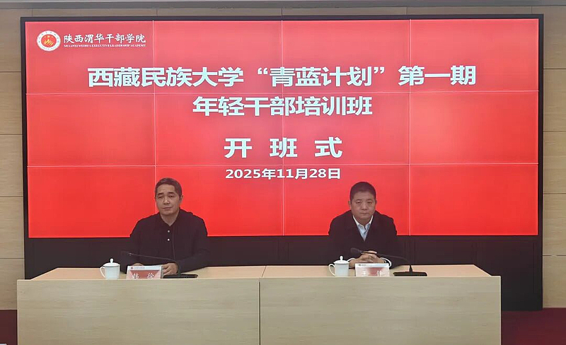 西藏民族大学“青蓝计划”第一期年轻干部培训班在陕西渭华干部学院成功举办