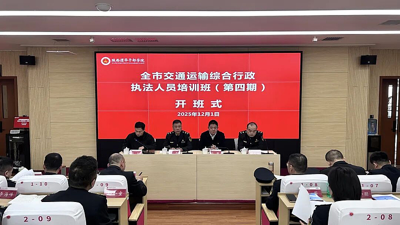 渭南市交通运输综合行政执法人员培训班（第四期）在陕西渭华干部学院成功举办