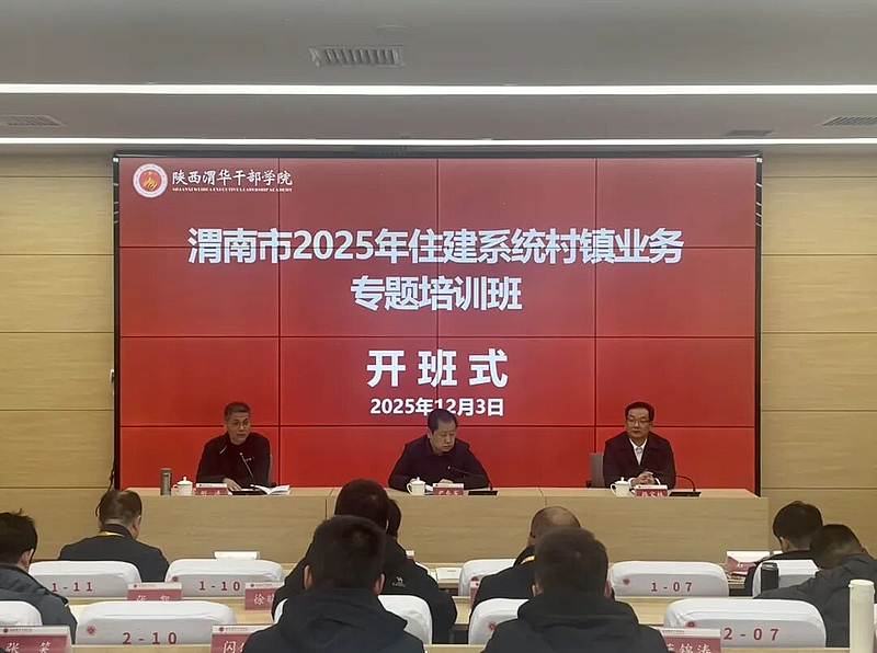 渭南市2025年住建系统村镇业务专题培训班在陕西渭华干部学院成功举办