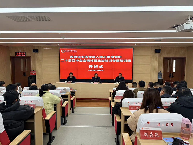 陕西延安监狱深入学习贯彻党的二十届四中全会精神暨政治轮训专题培训班在陕西渭华干部学院成功举办