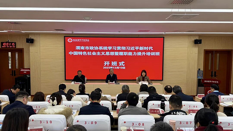 渭南市政协系统学习贯彻习近平新时代中国特色社会主义思想暨履职能力提升培训班在陕西渭华干部学院成功举办