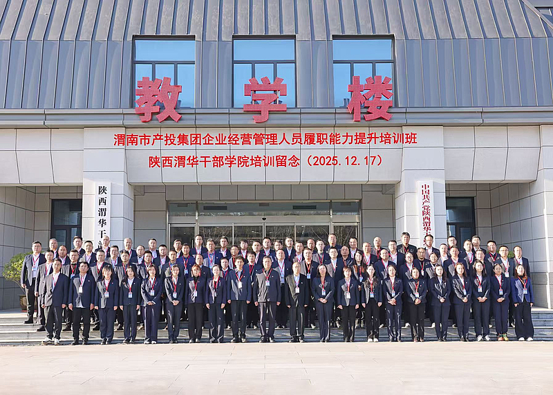 渭南市产投集团企业经营管理人员履职能力提升培训班在陕西渭华干部学院成功举办