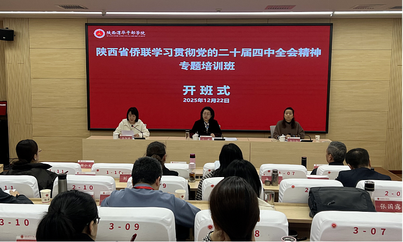 陕西省侨联学习贯彻党的二十届四中全会精神专题培训班在陕西渭华干部学院成功举办